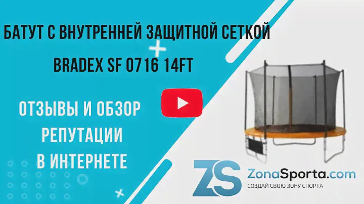 Батут с внутренней защитной сеткой Bradex SF 0716 14Ft отзывы и обзор репутации в интернете