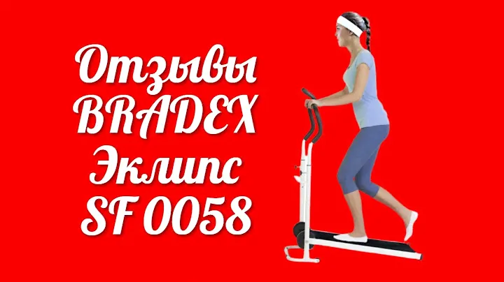Стоит ли покупать беговую дорожку BRADEX Эклипс SF 0058 отзывы любителей ходьбы в домашних условиях