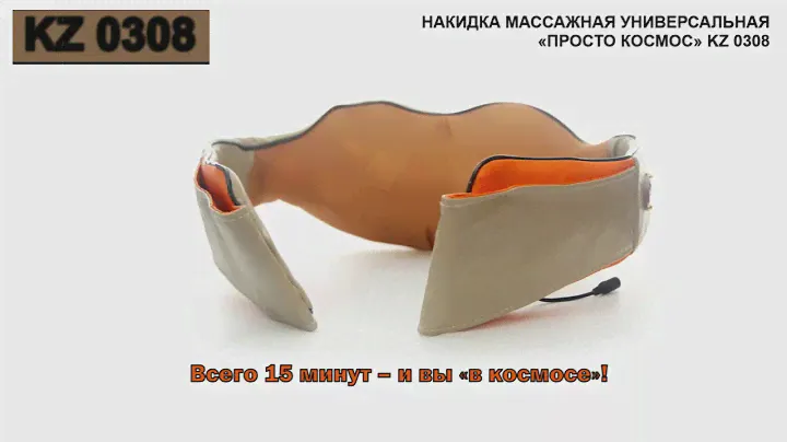 KZ 0308 Накидка массажная универсальная «ПРОСТО КОСМОС»