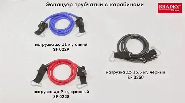 Bradex SF 0288-0230 Эспандер трубчатый с карабинами