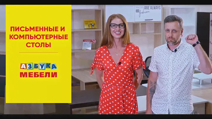 Азбука Мебели. Письменные и компьютерные столы.