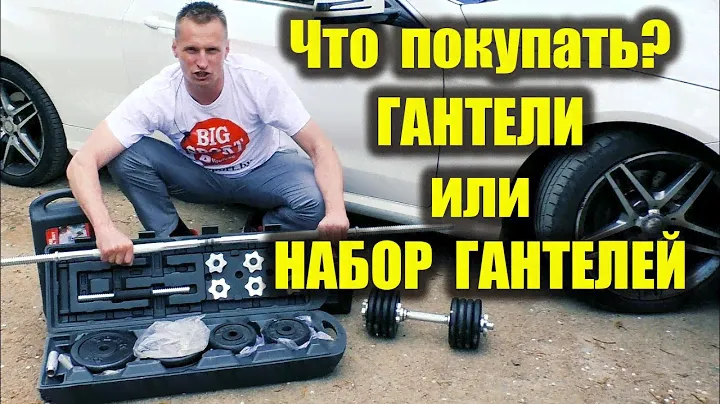 ГАНТЕЛИ РАЗБОРНЫЕ или НАБОР ГАНТЕЛЕЙ купить? Гантели купить  Спортивный  магазин bigsport