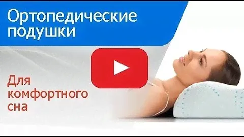 Ортопедические подушки: какую выбрать?
