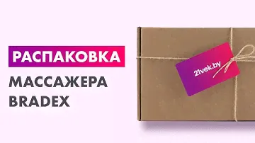 Распаковка — Массажер ручной Bradex KZ 0567