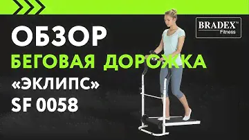 Bradex SF 0058 Беговая дорожка «ЭКЛИПС»