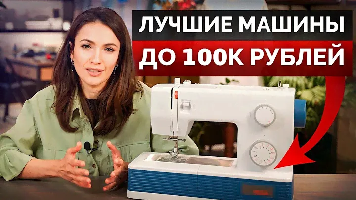 Лучшие ШВЕЙНЫЕ машины до 100К рублей! / Какую БЮДЖЕТНУЮ машинку для шитья выбрать?