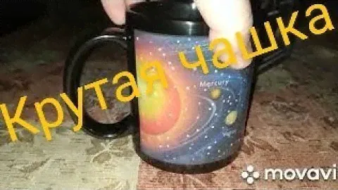 Обзор на крутую чашку. Хамелеон