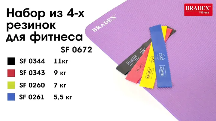 Bradex SF 0672 Набор из 4-х резинок для фитнеса Bradex SF 0672, нагрузка до 5,5/7/9/11 кг