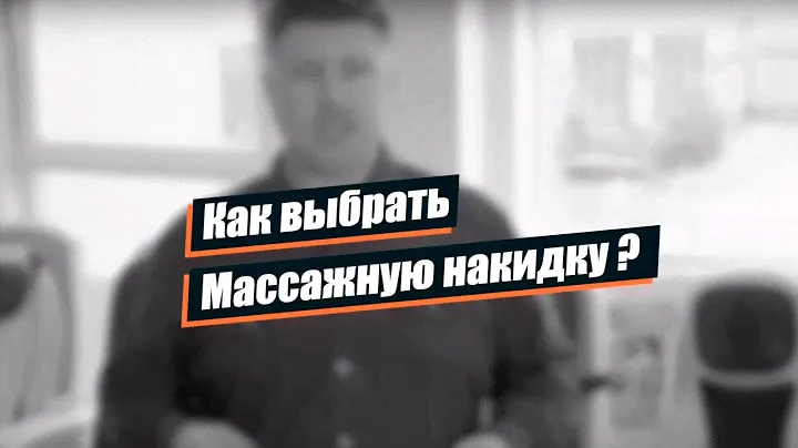 Как выбрать массажную накидку. Какие бывают. Четыре основных пункта.