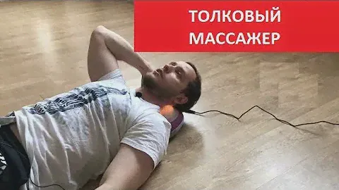 Массажная подушка. Как применять.
