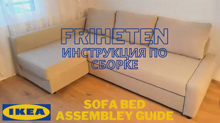 IKEA FRIHETEN диван-кровать ИНСТРУКЦИЯ по СБОРКЕ 💪 ФРИХЕТЭН сборка/монтаж