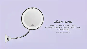 Зеркало косметологическое с 10-кратным увеличением и подсветкой LM209 Gezatone