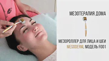 Мезороллер для лица в домашних условиях, как пользоваться мезороллером