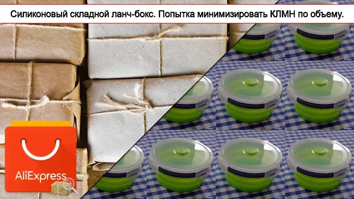 Силиконовый складной ланч-бокс. Попытка минимизировать КЛМН по объему. | #Обзор