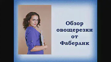 Обзор овощерезки от Фаберлик | Делаем винегрет