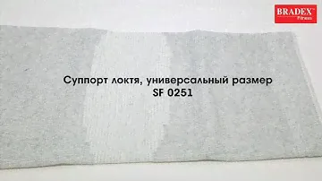 Bradex SF 0251 Суппорт локтя, универсальный размер