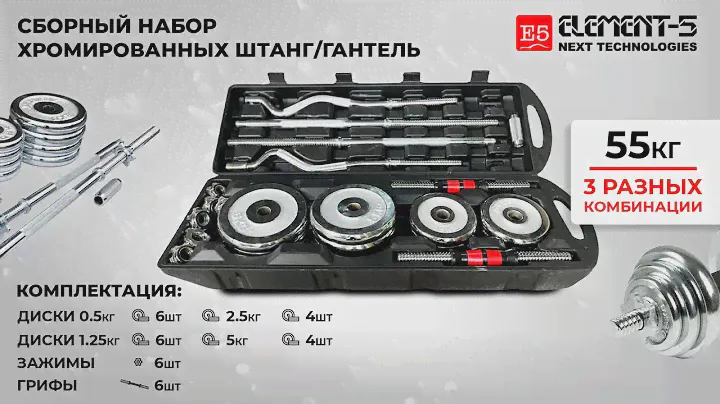 Набор хромированных штанг и гантель 55 кг