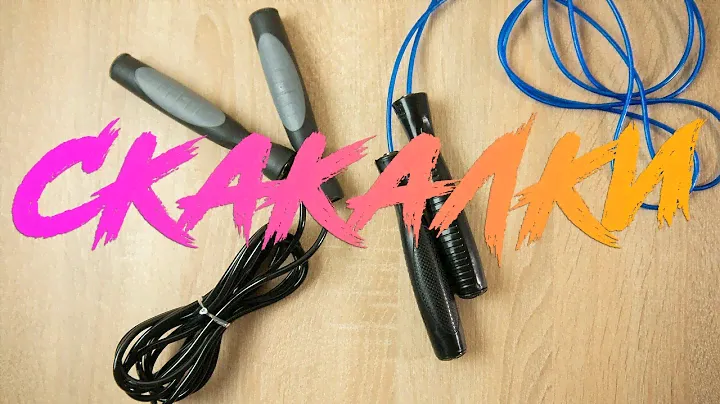 Скакалки скоростные с подшипниками  Обзор недорогих, но качественных скакалок