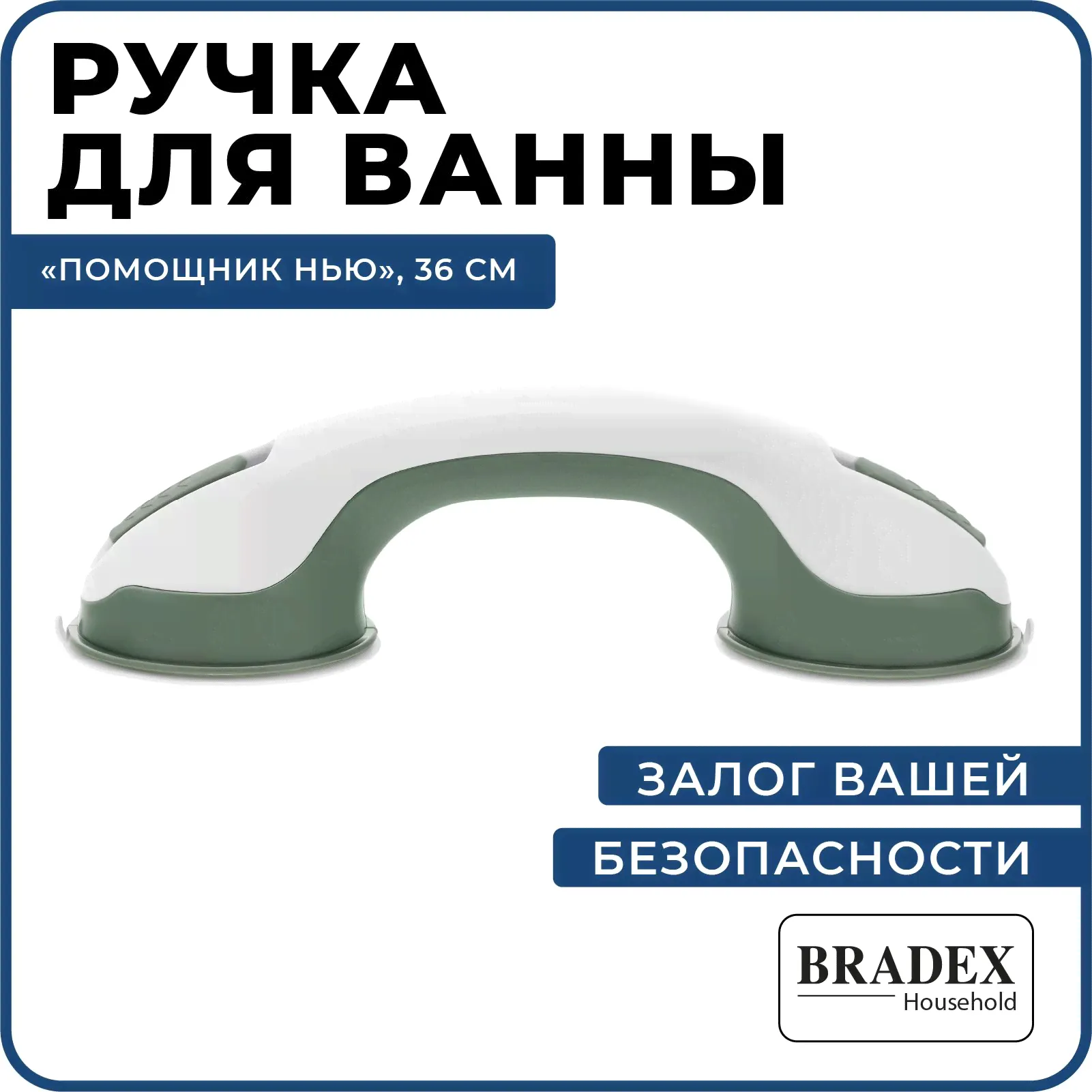 Поручень для ванной туалета "Помощник Нью" Bradex, ручка на присосках для пожилых