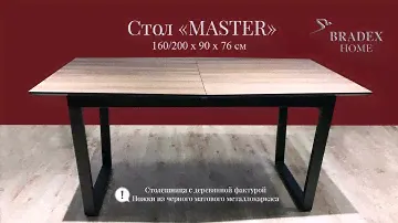 Видео-инструкция по раскладке стола Master (Мастер)