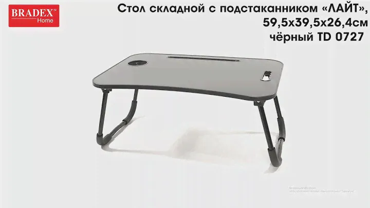 Bradex TD 0726; TD 0727 Стол складной с подстаканником «ЛАЙТ», 59,5x39,5x26,4см
