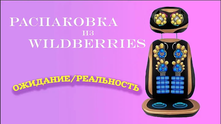 Распаковка с WILDBERRIES Выпуск1 👍Удачные покупки для дома в WILDBERRIES🎁 отзыв массажная накидка
