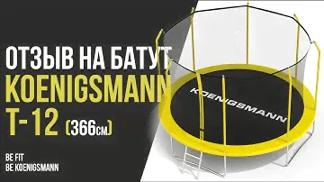 ОТЗЫВ НА КАРКАСНЫЙ БАТУТ KOENIGSMANN T-12 (366cm) / БАТУТ С СЕТКОЙ / ДЕТСКИЙ БАТУТ / БАТУТ ДЛЯ ДАЧИ