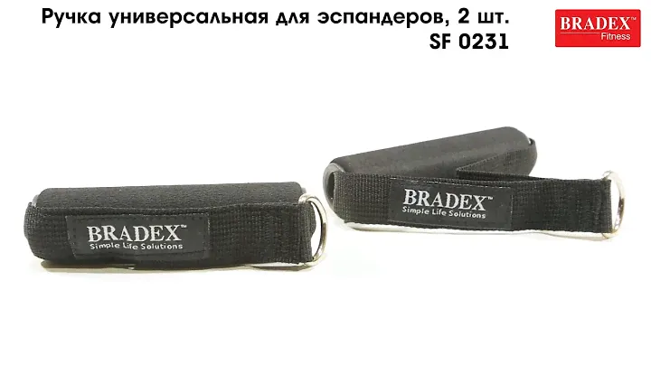 Bradex SF 0231 Ручка универсальная для эспандеров, 2 шт.