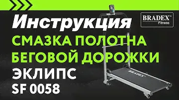 Bradex Смазка бегового полотна беговой дорожки SF 0058