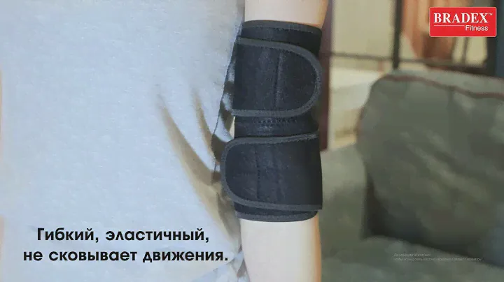 Bradex SF 0253 Суппорт локтя регулируемый, универсальный размер