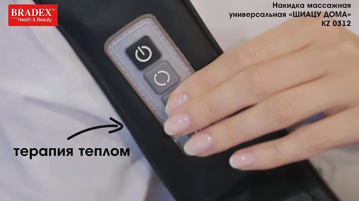 Bradex KZ 0312 Накидка массажная универсальная «ШИАЦУ ДОМА»