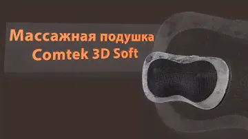 Массажная подушка Comtek 3D Soft, обзор