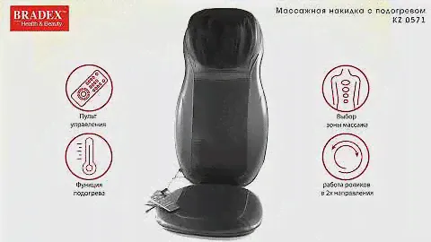 Массажная накидка с подогревом Bradex KZ 0571
