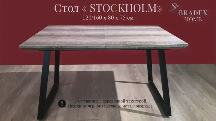 Видео-инструкция по раскладке стола Stockholm