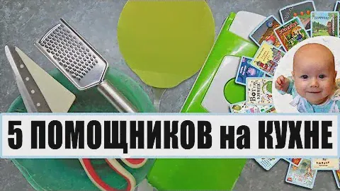 5 MUST HAVE на кухне/ Фавориты на кухне/ Мой топ-5/ Полезные помощники/ Лучшие кухонные гаджеты