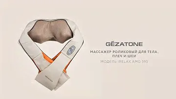 Эффективный роликовый массажер для тела iRelax Gezatone