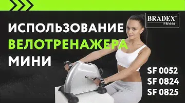 Bradex SF 0052; SF 0824; SF 0825 Мини велотренажер