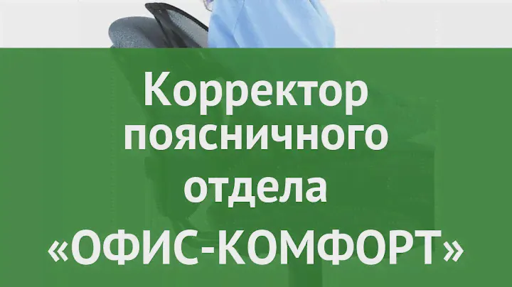 Корректор поясничного отдела «ОФИС-КОМФОРТ» обзор KZ 0157 производитель Bradex (Израиль)