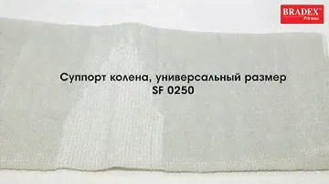 Bradex SF 0250 Суппорт колена, универсальный размер