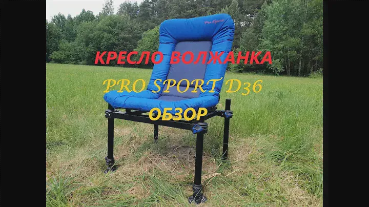 КРЕСЛО ВОЛЖАНКА PRO SPORT D36 ОБЗОР!!!