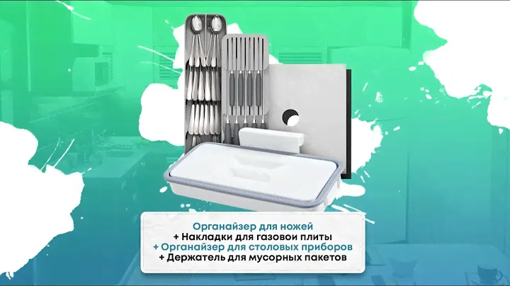 Органайзер для ножей + Накладки для плиты + Органайзер для приборов + Держатель для пакетов