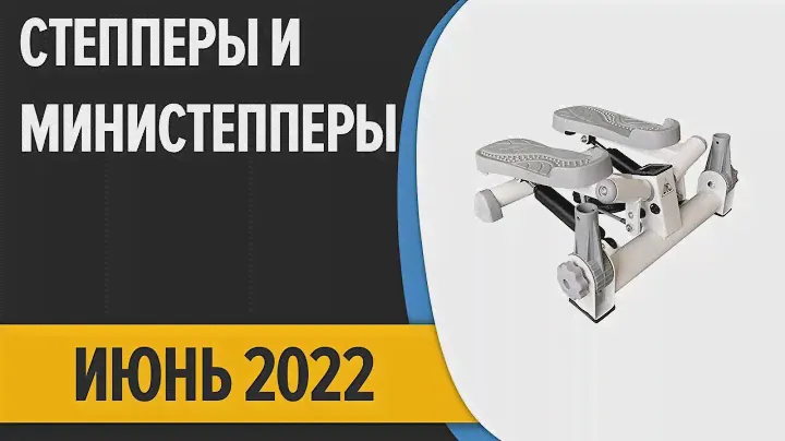 ТОП—8. Лучшие степперы и министепперы для дома. Июнь 2022 года. Рейтинг!